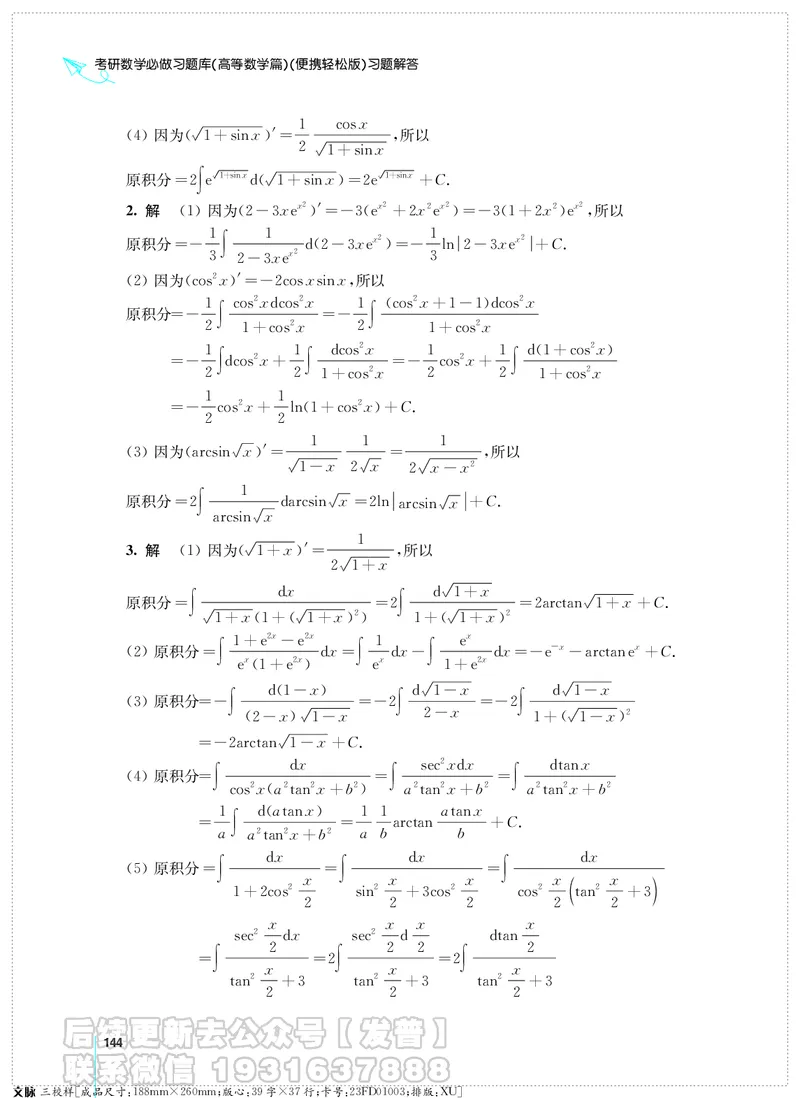 考研数学必做习题库（高等数学篇）便携轻松版习题解答_05.2026考研数学研途&mdash;杨超数学全程班_00.书籍和讲义