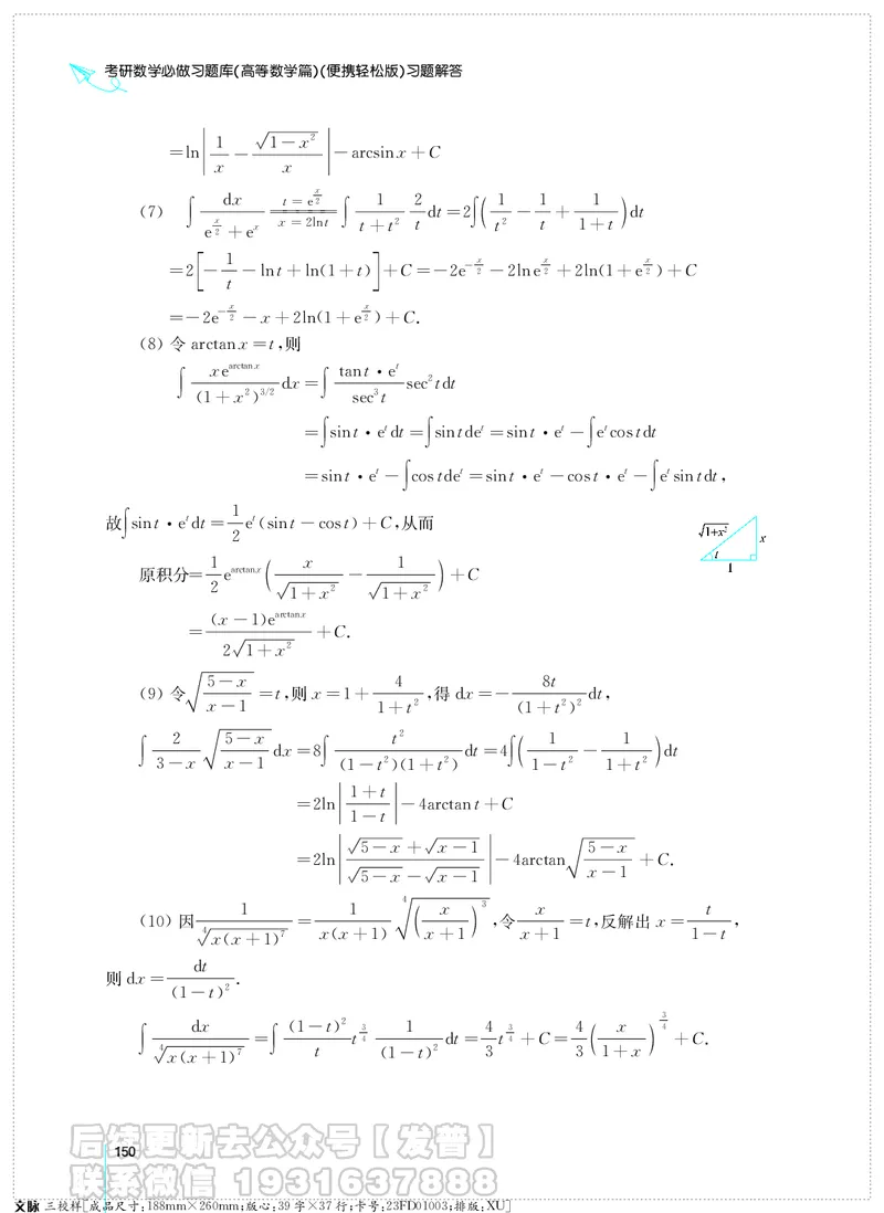 考研数学必做习题库（高等数学篇）便携轻松版习题解答_05.2026考研数学研途&mdash;杨超数学全程班_00.书籍和讲义
