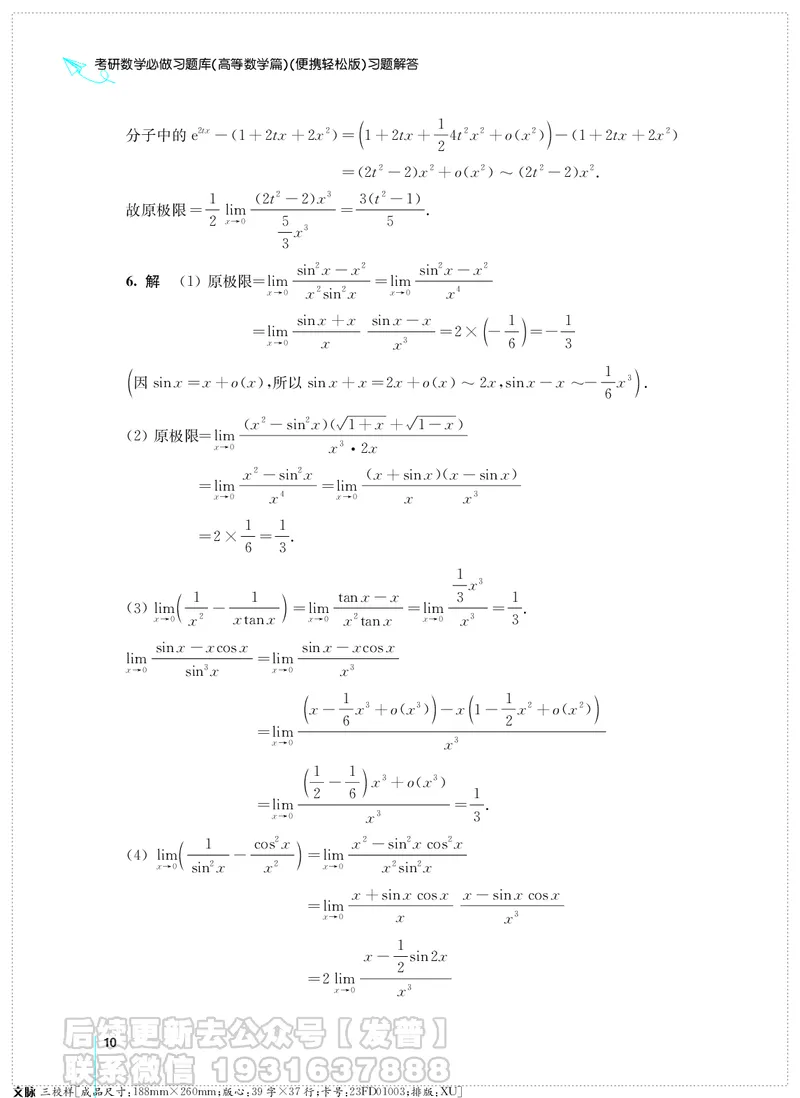 考研数学必做习题库（高等数学篇）便携轻松版习题解答_05.2026考研数学研途&mdash;杨超数学全程班_00.书籍和讲义