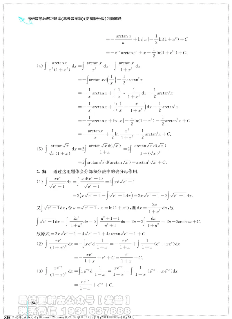 考研数学必做习题库（高等数学篇）便携轻松版习题解答_05.2026考研数学研途&mdash;杨超数学全程班_00.书籍和讲义