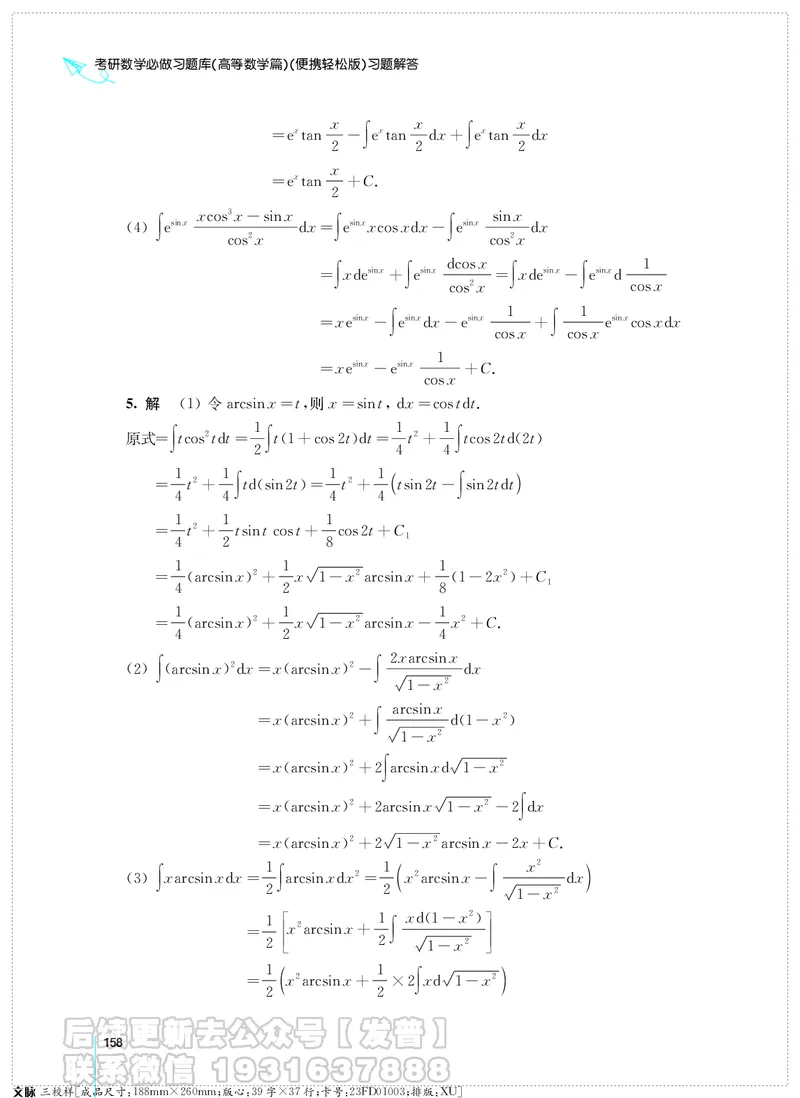 考研数学必做习题库（高等数学篇）便携轻松版习题解答_05.2026考研数学研途&mdash;杨超数学全程班_00.书籍和讲义