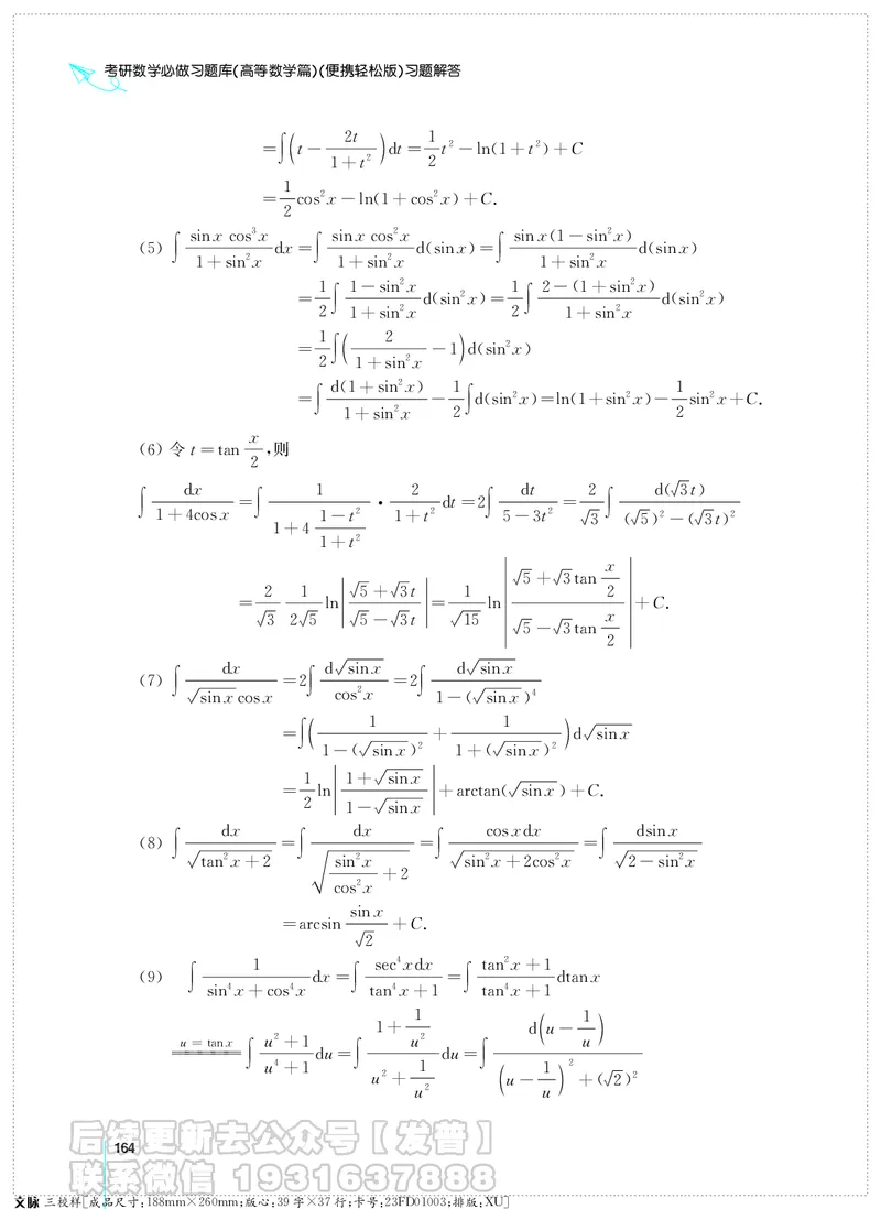 考研数学必做习题库（高等数学篇）便携轻松版习题解答_05.2026考研数学研途&mdash;杨超数学全程班_00.书籍和讲义