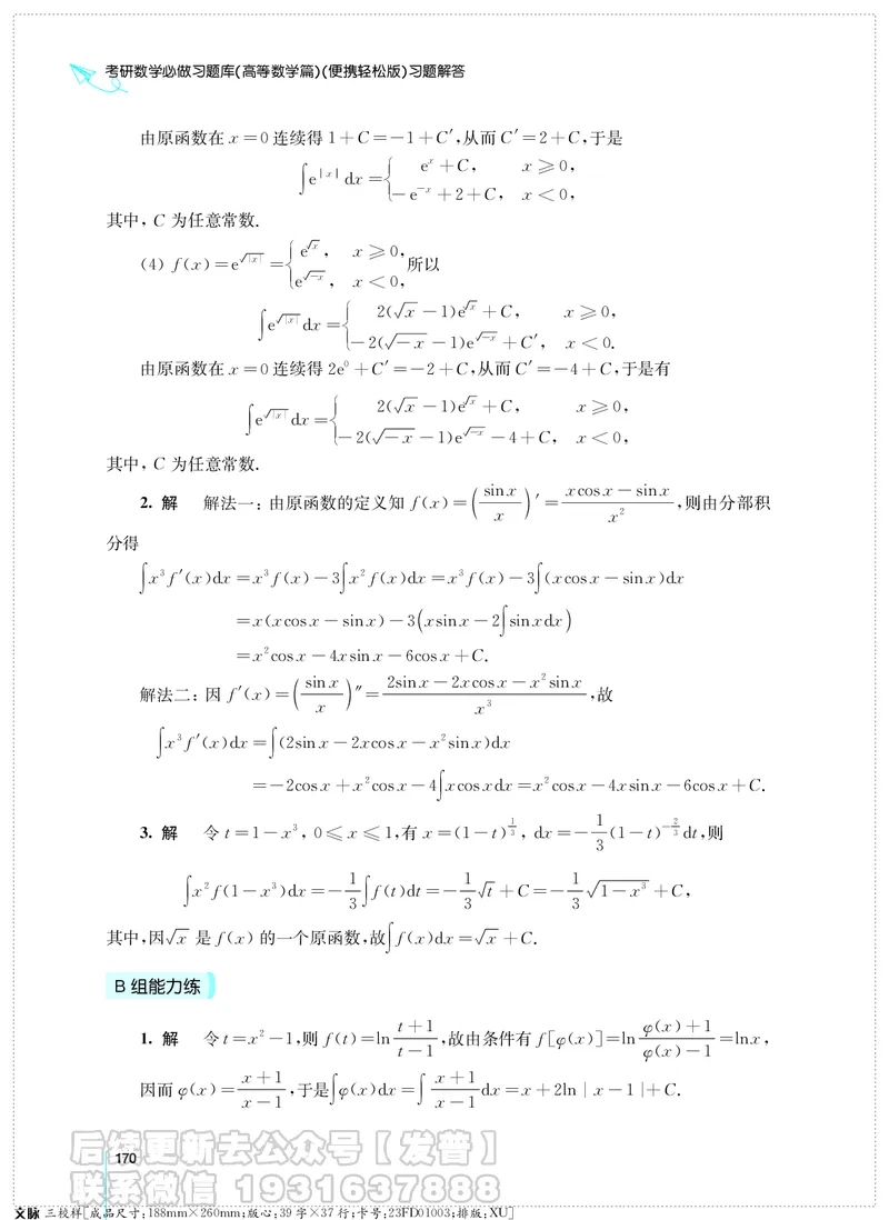 考研数学必做习题库（高等数学篇）便携轻松版习题解答_05.2026考研数学研途&mdash;杨超数学全程班_00.书籍和讲义