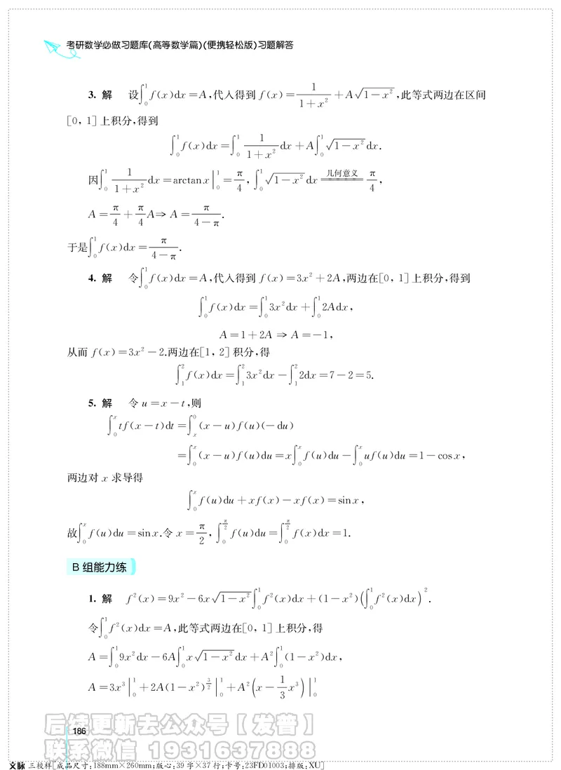 考研数学必做习题库（高等数学篇）便携轻松版习题解答_05.2026考研数学研途&mdash;杨超数学全程班_00.书籍和讲义