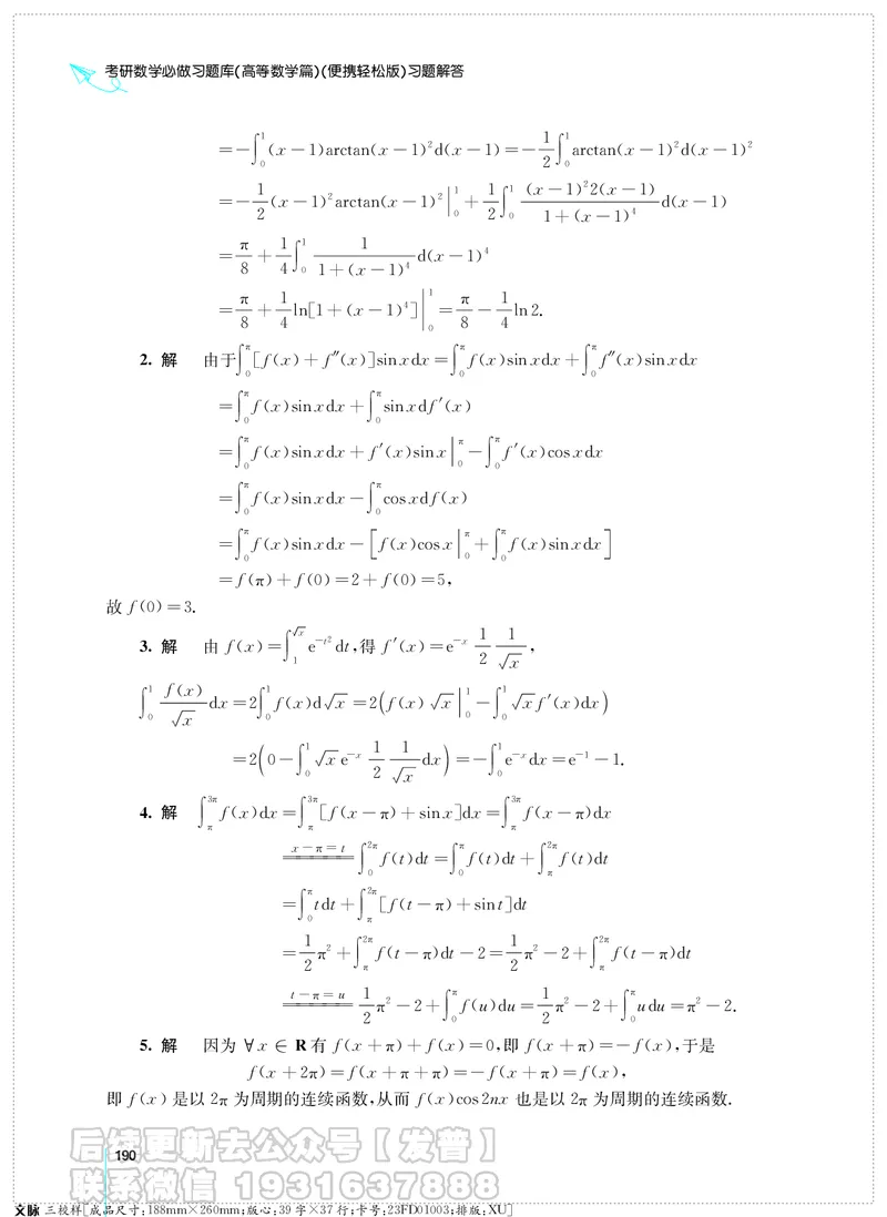 考研数学必做习题库（高等数学篇）便携轻松版习题解答_05.2026考研数学研途&mdash;杨超数学全程班_00.书籍和讲义