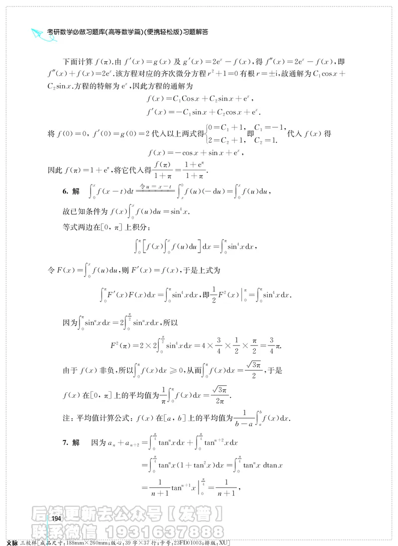 考研数学必做习题库（高等数学篇）便携轻松版习题解答_05.2026考研数学研途&mdash;杨超数学全程班_00.书籍和讲义
