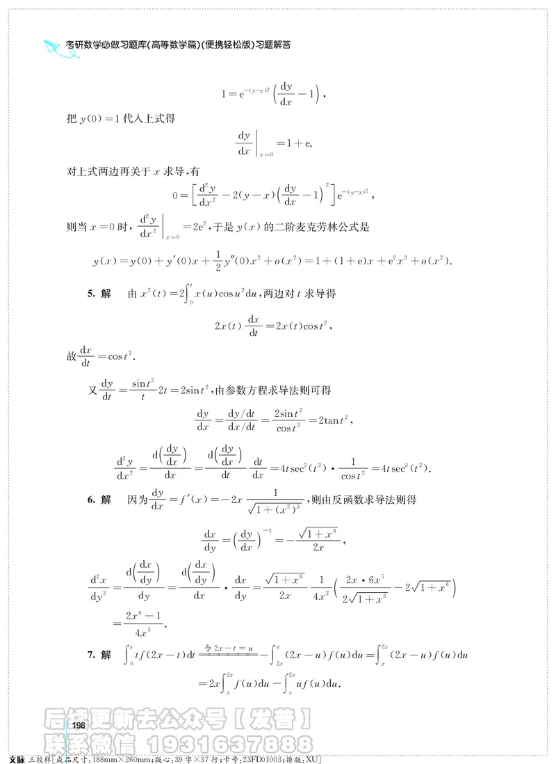 考研数学必做习题库（高等数学篇）便携轻松版习题解答_05.2026考研数学研途&mdash;杨超数学全程班_00.书籍和讲义