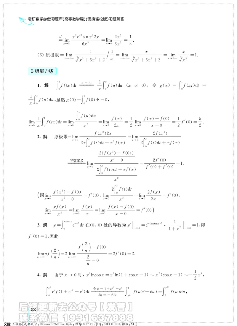 考研数学必做习题库（高等数学篇）便携轻松版习题解答_05.2026考研数学研途&mdash;杨超数学全程班_00.书籍和讲义