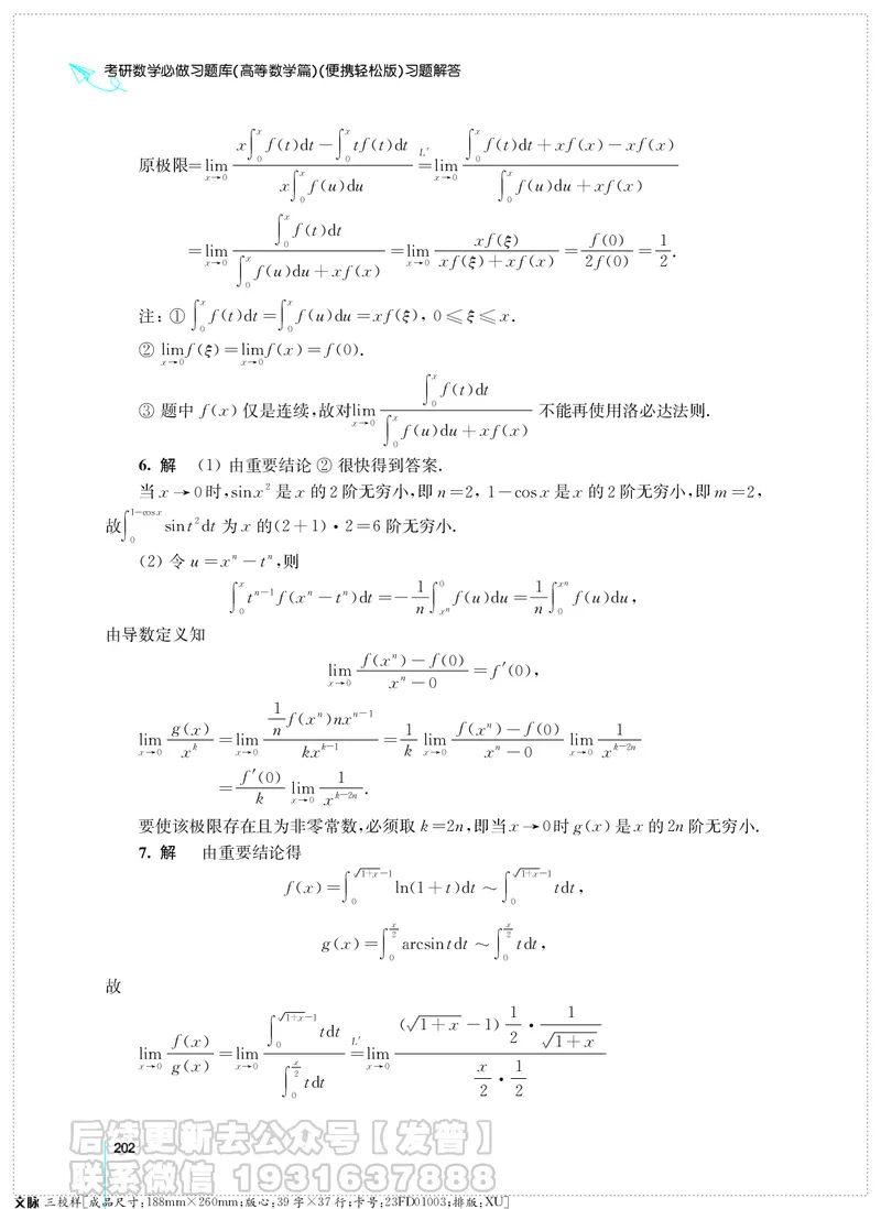 考研数学必做习题库（高等数学篇）便携轻松版习题解答_05.2026考研数学研途&mdash;杨超数学全程班_00.书籍和讲义