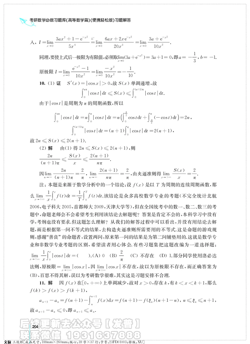 考研数学必做习题库（高等数学篇）便携轻松版习题解答_05.2026考研数学研途&mdash;杨超数学全程班_00.书籍和讲义