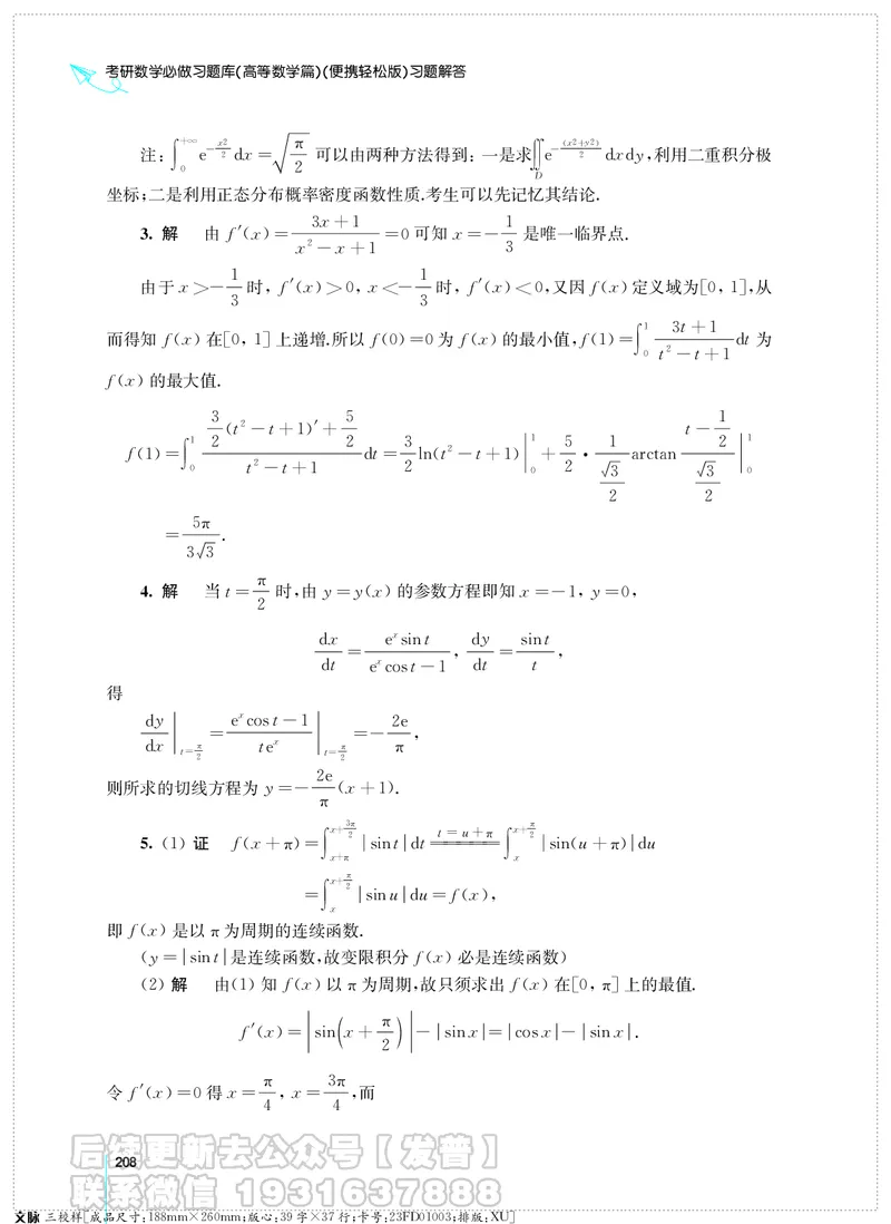 考研数学必做习题库（高等数学篇）便携轻松版习题解答_05.2026考研数学研途&mdash;杨超数学全程班_00.书籍和讲义