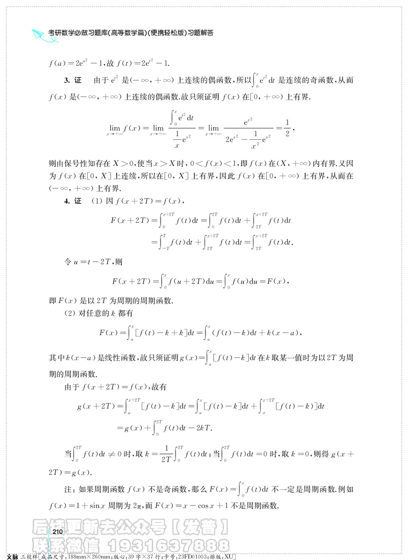 考研数学必做习题库（高等数学篇）便携轻松版习题解答_05.2026考研数学研途&mdash;杨超数学全程班_00.书籍和讲义