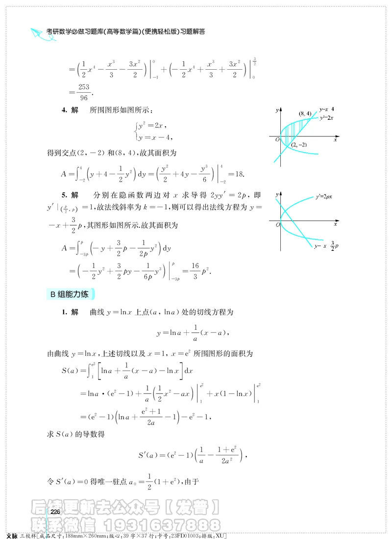 考研数学必做习题库（高等数学篇）便携轻松版习题解答_05.2026考研数学研途&mdash;杨超数学全程班_00.书籍和讲义