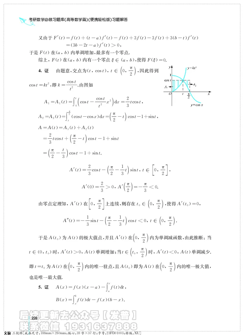 考研数学必做习题库（高等数学篇）便携轻松版习题解答_05.2026考研数学研途&mdash;杨超数学全程班_00.书籍和讲义