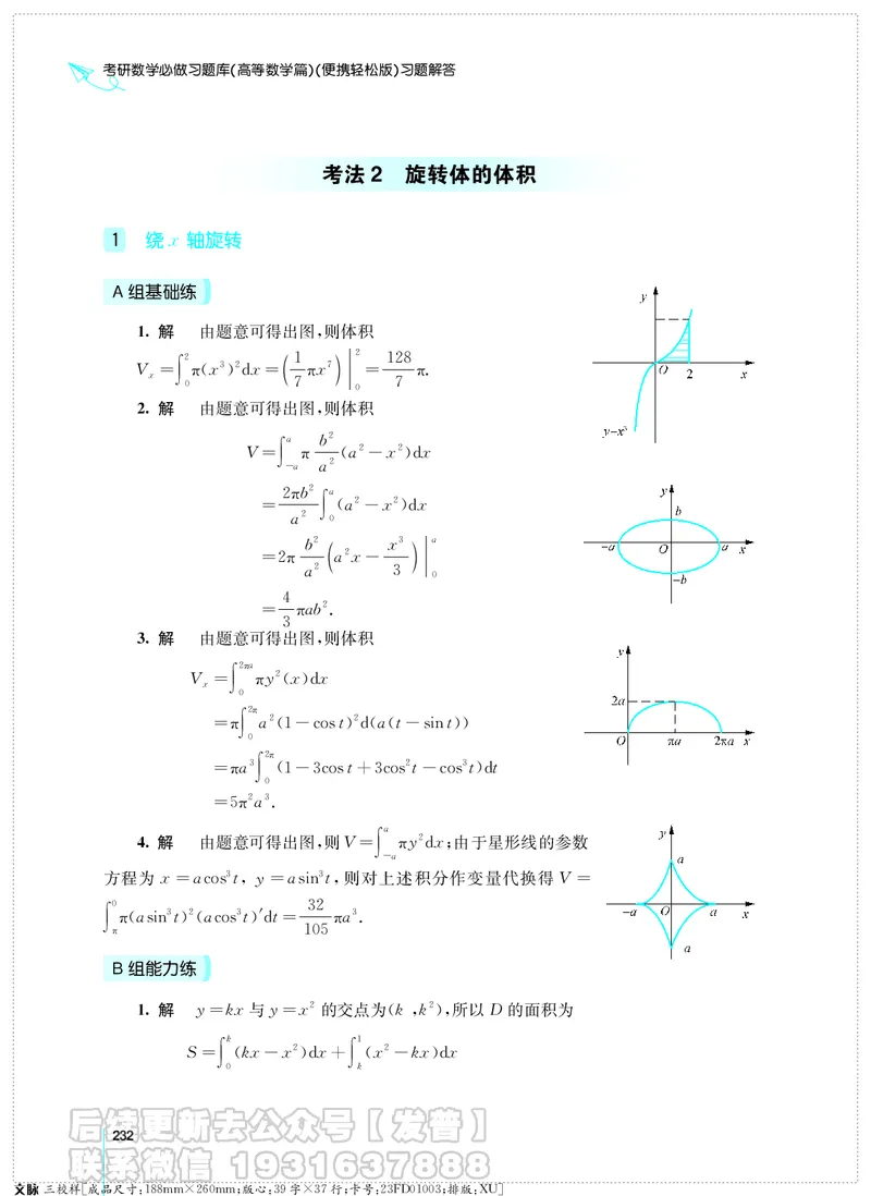 考研数学必做习题库（高等数学篇）便携轻松版习题解答_05.2026考研数学研途&mdash;杨超数学全程班_00.书籍和讲义