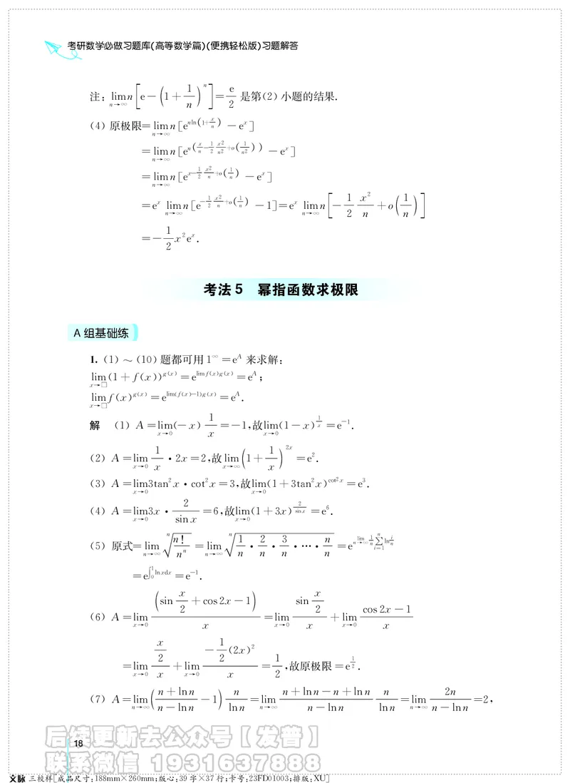 考研数学必做习题库（高等数学篇）便携轻松版习题解答_05.2026考研数学研途&mdash;杨超数学全程班_00.书籍和讲义