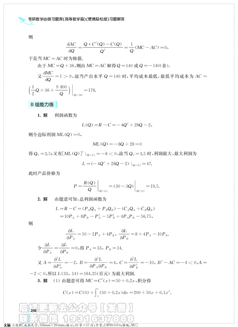 考研数学必做习题库（高等数学篇）便携轻松版习题解答_05.2026考研数学研途&mdash;杨超数学全程班_00.书籍和讲义
