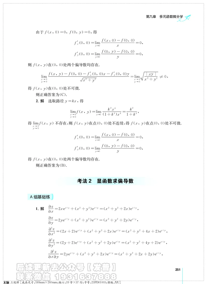 考研数学必做习题库（高等数学篇）便携轻松版习题解答_05.2026考研数学研途&mdash;杨超数学全程班_00.书籍和讲义
