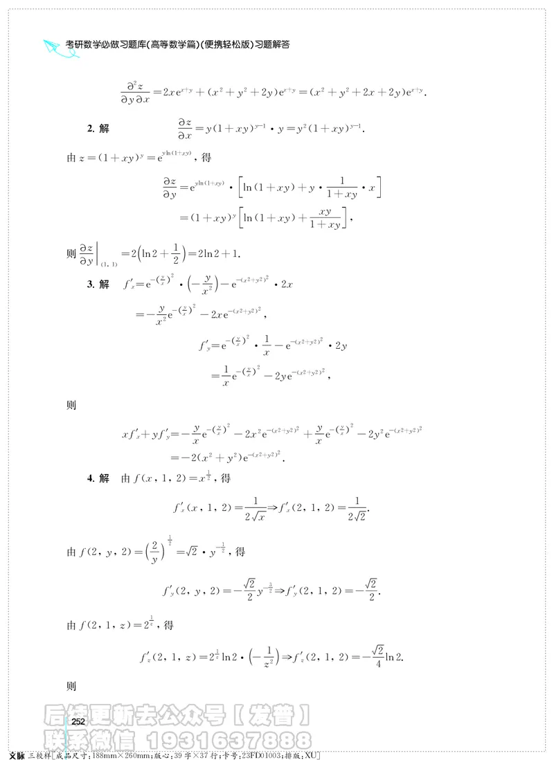 考研数学必做习题库（高等数学篇）便携轻松版习题解答_05.2026考研数学研途&mdash;杨超数学全程班_00.书籍和讲义