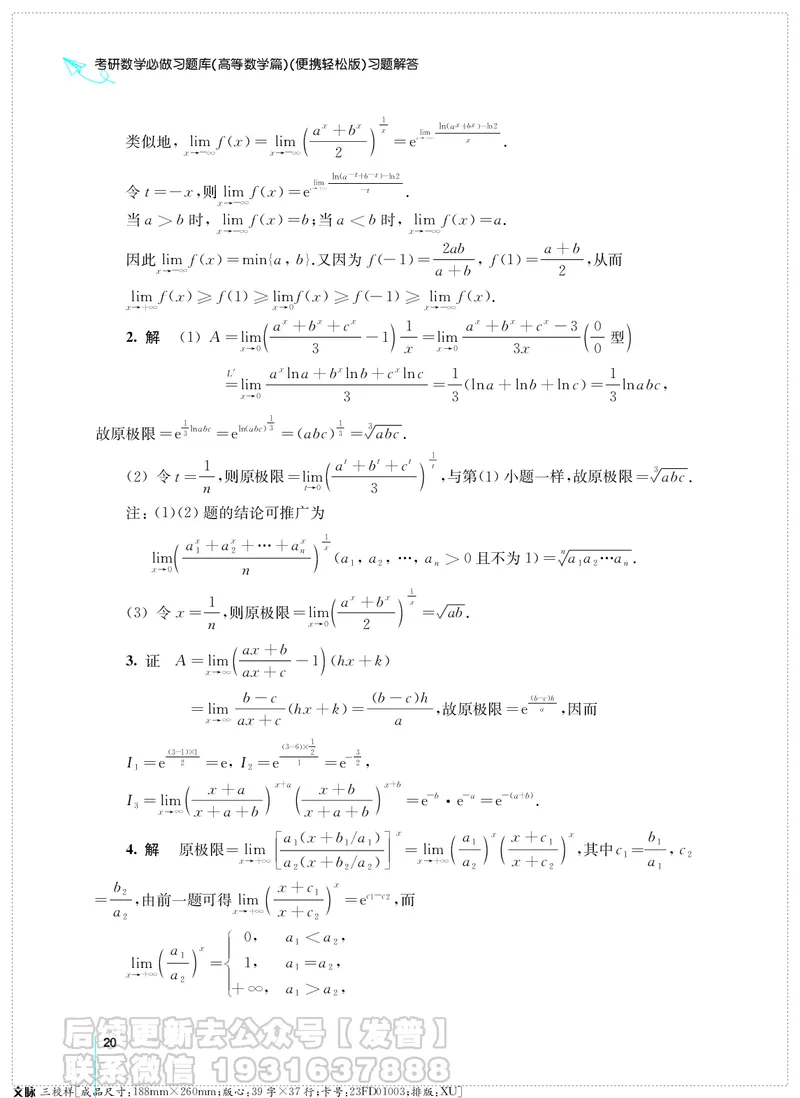 考研数学必做习题库（高等数学篇）便携轻松版习题解答_05.2026考研数学研途&mdash;杨超数学全程班_00.书籍和讲义