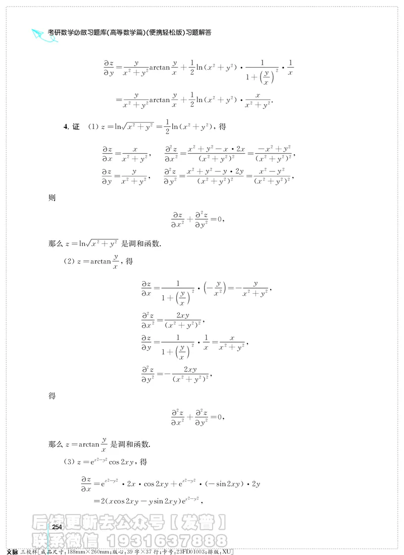 考研数学必做习题库（高等数学篇）便携轻松版习题解答_05.2026考研数学研途&mdash;杨超数学全程班_00.书籍和讲义