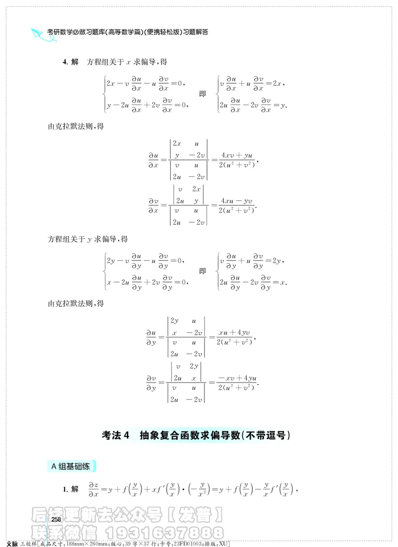 考研数学必做习题库（高等数学篇）便携轻松版习题解答_05.2026考研数学研途&mdash;杨超数学全程班_00.书籍和讲义