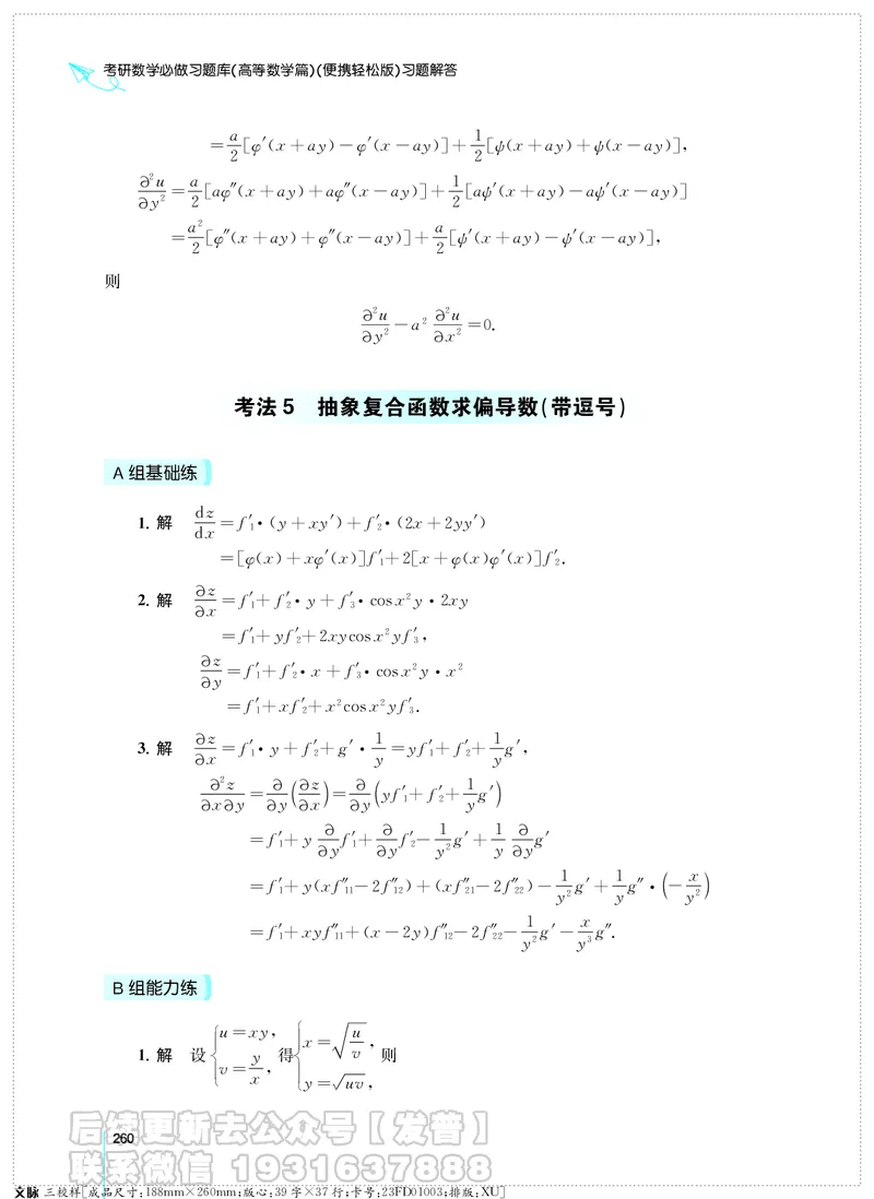 考研数学必做习题库（高等数学篇）便携轻松版习题解答_05.2026考研数学研途&mdash;杨超数学全程班_00.书籍和讲义