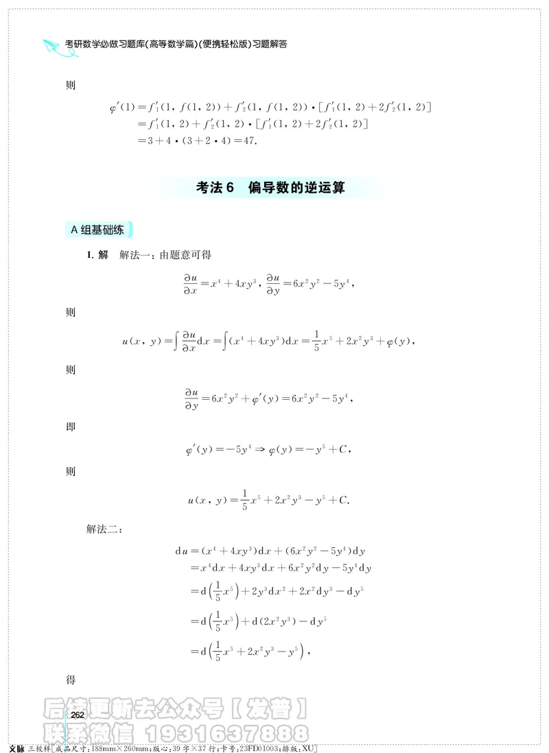 考研数学必做习题库（高等数学篇）便携轻松版习题解答_05.2026考研数学研途&mdash;杨超数学全程班_00.书籍和讲义