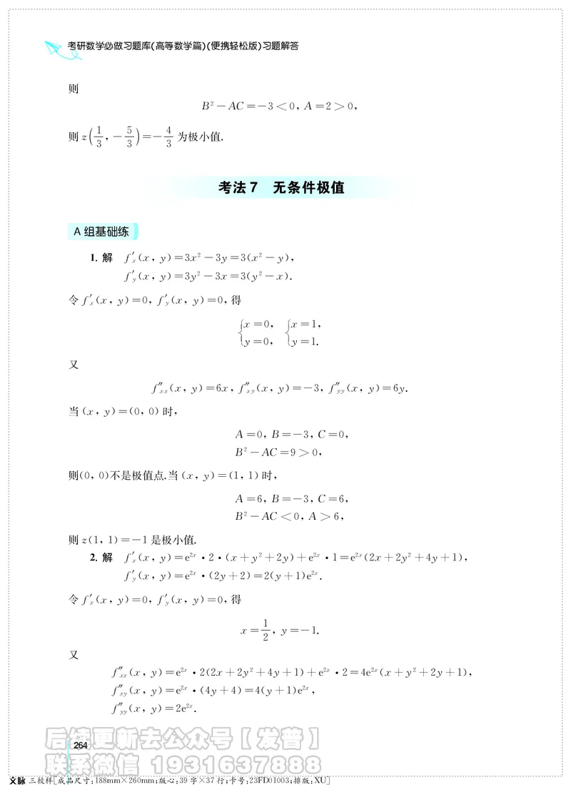考研数学必做习题库（高等数学篇）便携轻松版习题解答_05.2026考研数学研途&mdash;杨超数学全程班_00.书籍和讲义