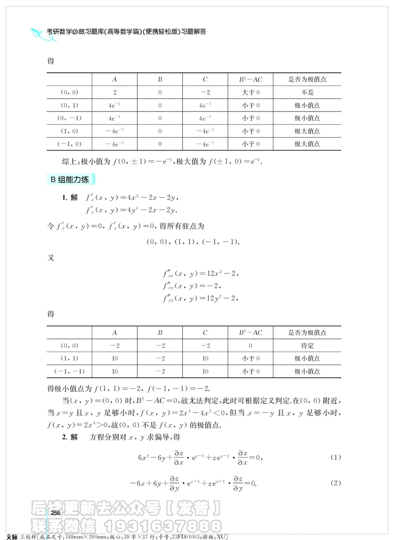 考研数学必做习题库（高等数学篇）便携轻松版习题解答_05.2026考研数学研途&mdash;杨超数学全程班_00.书籍和讲义