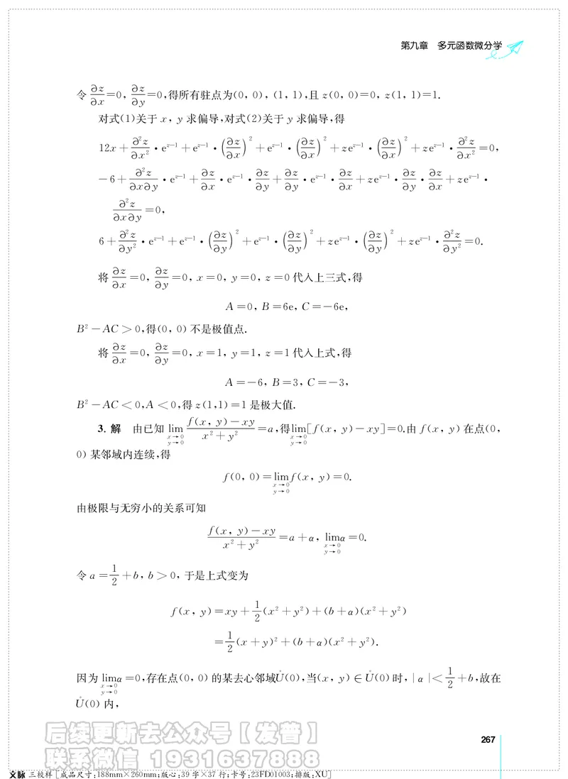 考研数学必做习题库（高等数学篇）便携轻松版习题解答_05.2026考研数学研途&mdash;杨超数学全程班_00.书籍和讲义