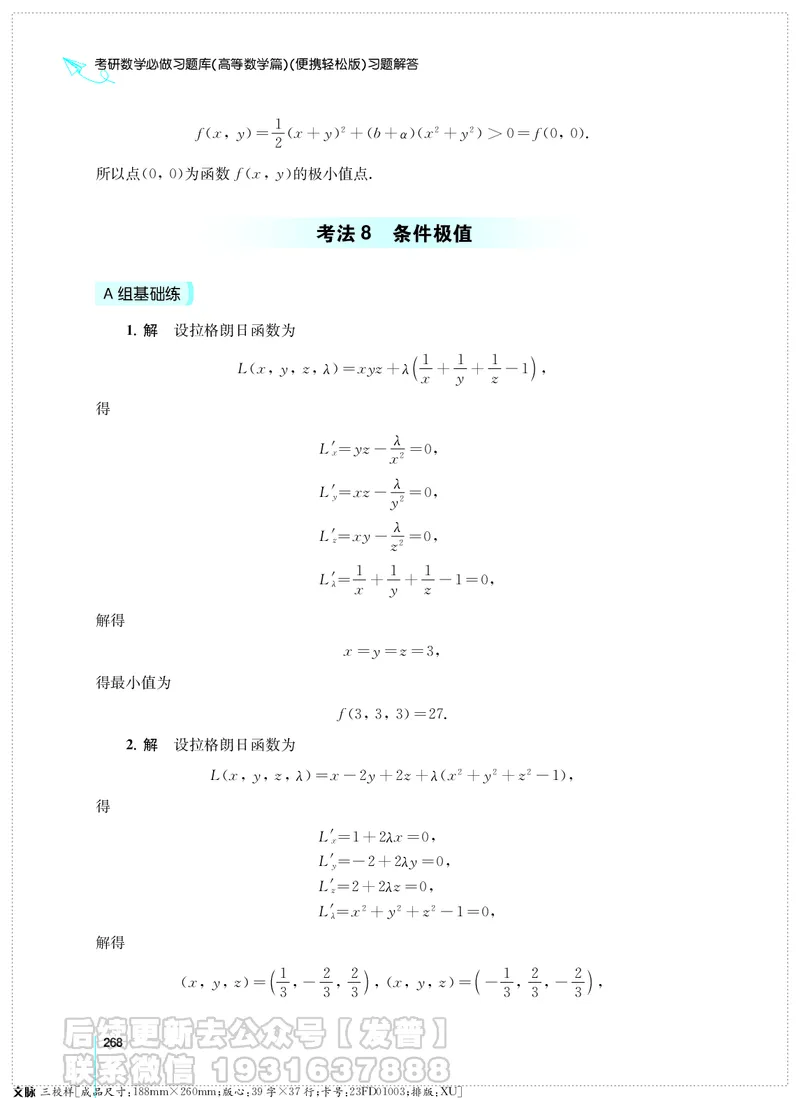 考研数学必做习题库（高等数学篇）便携轻松版习题解答_05.2026考研数学研途&mdash;杨超数学全程班_00.书籍和讲义