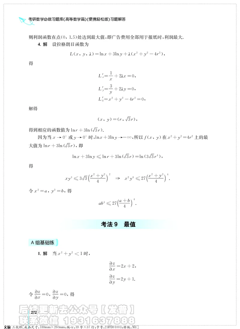 考研数学必做习题库（高等数学篇）便携轻松版习题解答_05.2026考研数学研途&mdash;杨超数学全程班_00.书籍和讲义