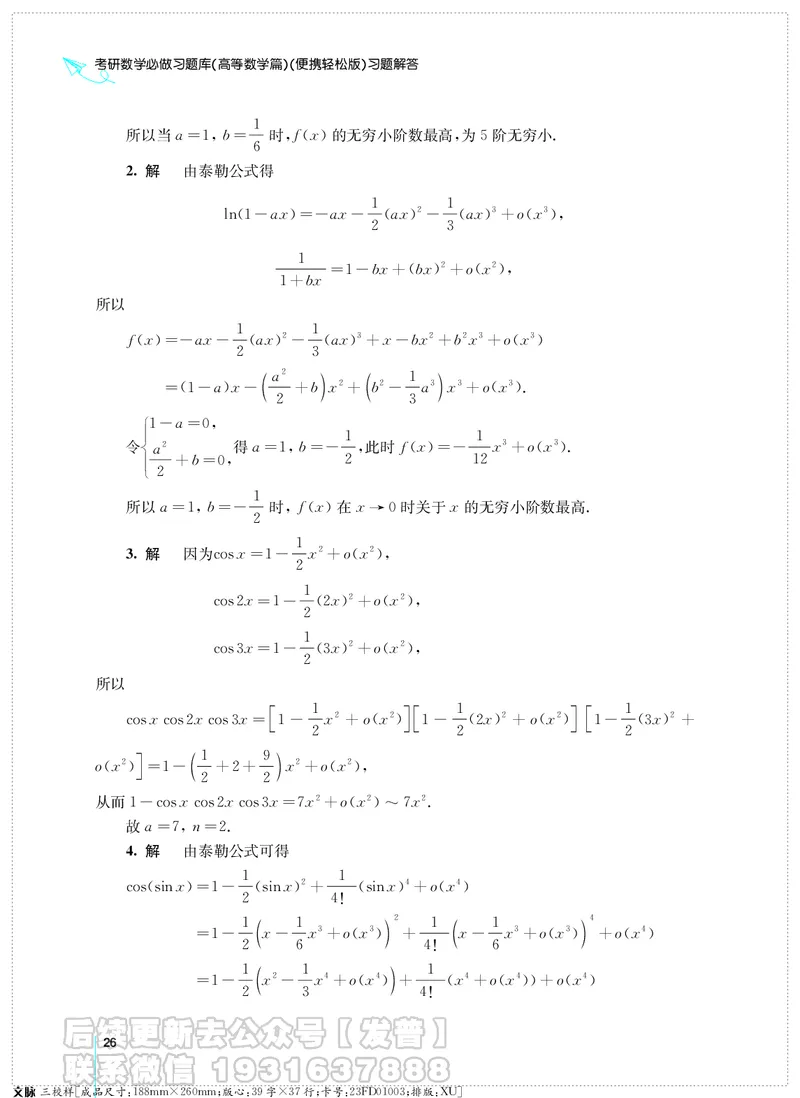 考研数学必做习题库（高等数学篇）便携轻松版习题解答_05.2026考研数学研途&mdash;杨超数学全程班_00.书籍和讲义