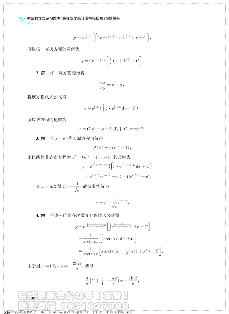 考研数学必做习题库（高等数学篇）便携轻松版习题解答_05.2026考研数学研途&mdash;杨超数学全程班_00.书籍和讲义