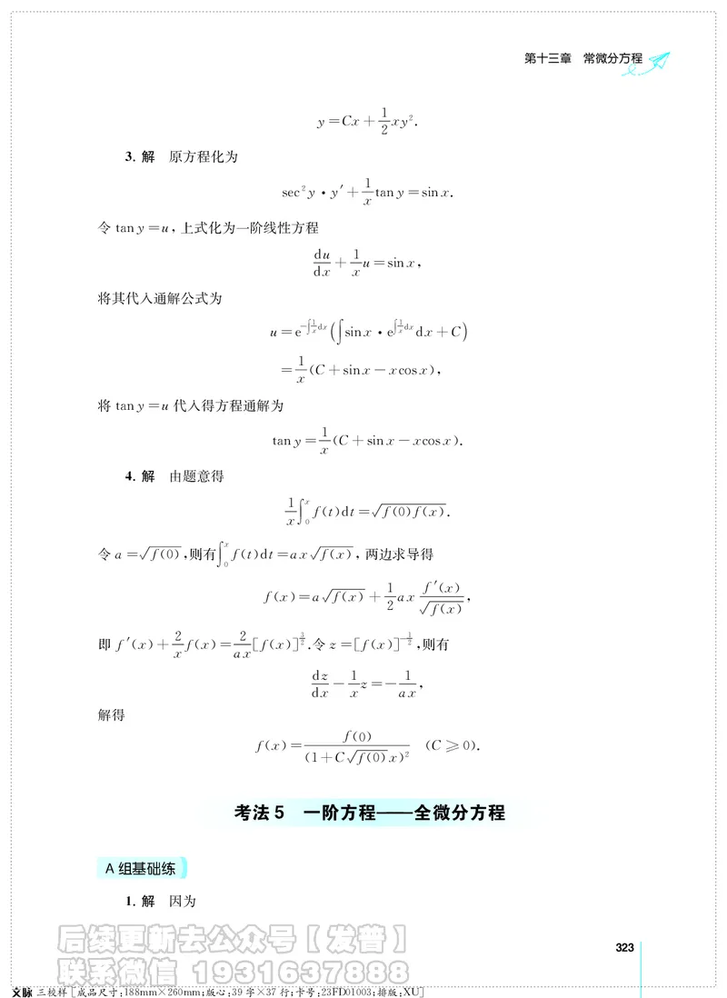 考研数学必做习题库（高等数学篇）便携轻松版习题解答_05.2026考研数学研途&mdash;杨超数学全程班_00.书籍和讲义