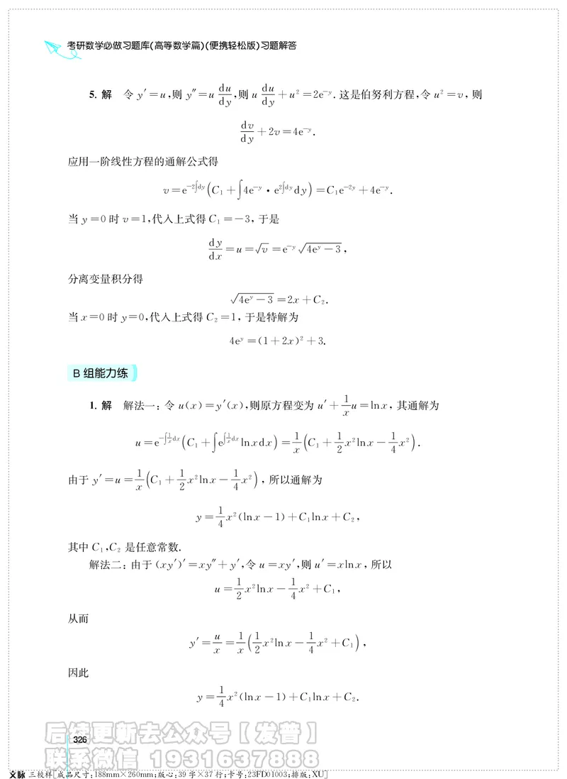 考研数学必做习题库（高等数学篇）便携轻松版习题解答_05.2026考研数学研途&mdash;杨超数学全程班_00.书籍和讲义