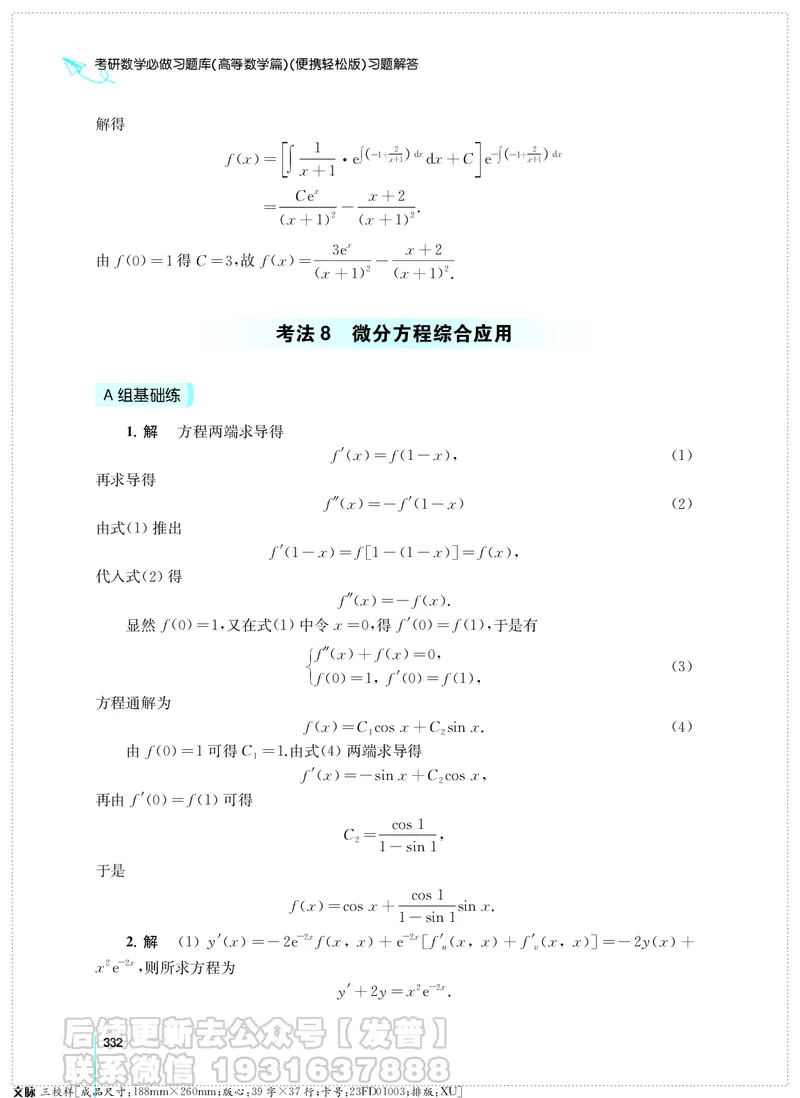 考研数学必做习题库（高等数学篇）便携轻松版习题解答_05.2026考研数学研途&mdash;杨超数学全程班_00.书籍和讲义