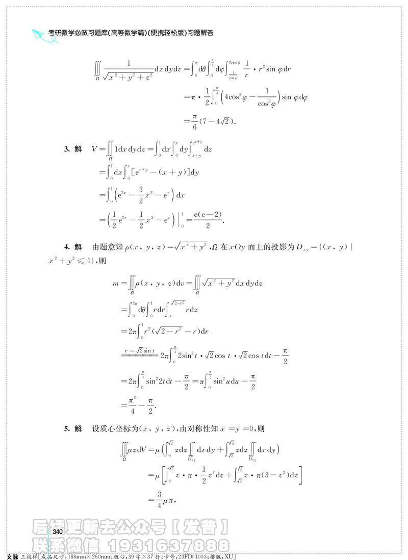 考研数学必做习题库（高等数学篇）便携轻松版习题解答_05.2026考研数学研途&mdash;杨超数学全程班_00.书籍和讲义
