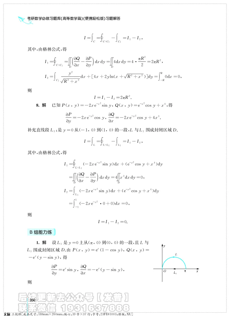 考研数学必做习题库（高等数学篇）便携轻松版习题解答_05.2026考研数学研途&mdash;杨超数学全程班_00.书籍和讲义