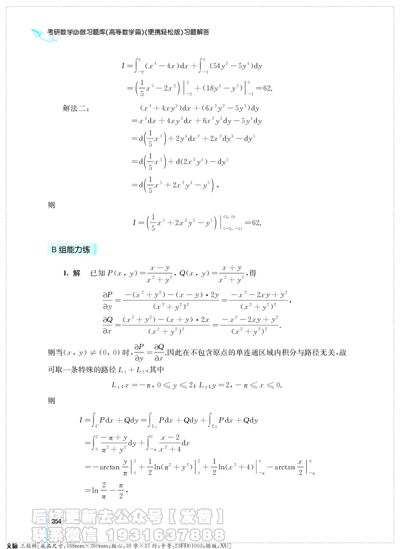考研数学必做习题库（高等数学篇）便携轻松版习题解答_05.2026考研数学研途&mdash;杨超数学全程班_00.书籍和讲义
