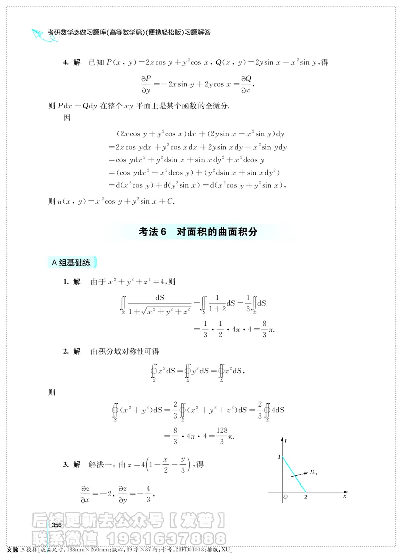 考研数学必做习题库（高等数学篇）便携轻松版习题解答_05.2026考研数学研途&mdash;杨超数学全程班_00.书籍和讲义