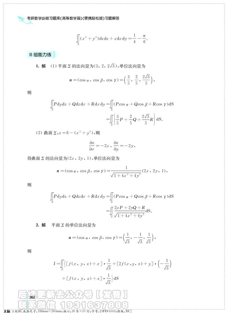 考研数学必做习题库（高等数学篇）便携轻松版习题解答_05.2026考研数学研途&mdash;杨超数学全程班_00.书籍和讲义