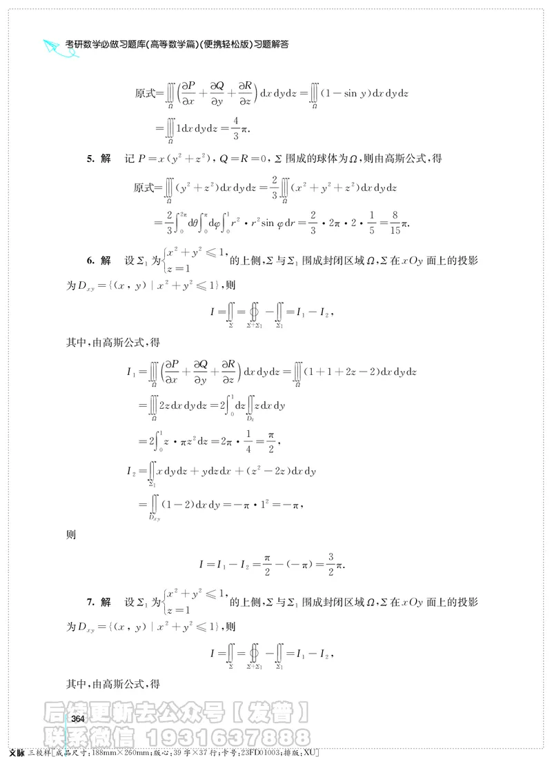 考研数学必做习题库（高等数学篇）便携轻松版习题解答_05.2026考研数学研途&mdash;杨超数学全程班_00.书籍和讲义