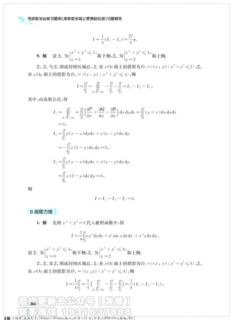 考研数学必做习题库（高等数学篇）便携轻松版习题解答_05.2026考研数学研途&mdash;杨超数学全程班_00.书籍和讲义