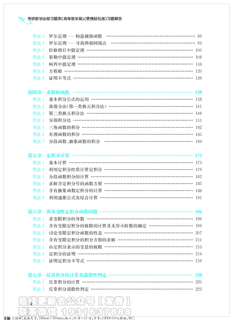 考研数学必做习题库（高等数学篇）便携轻松版习题解答_05.2026考研数学研途&mdash;杨超数学全程班_00.书籍和讲义