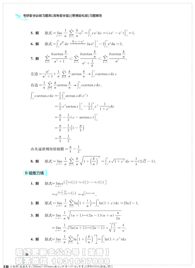 考研数学必做习题库（高等数学篇）便携轻松版习题解答_05.2026考研数学研途&mdash;杨超数学全程班_00.书籍和讲义