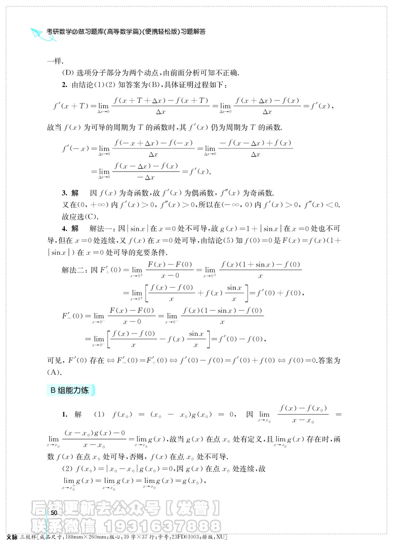 考研数学必做习题库（高等数学篇）便携轻松版习题解答_05.2026考研数学研途&mdash;杨超数学全程班_00.书籍和讲义
