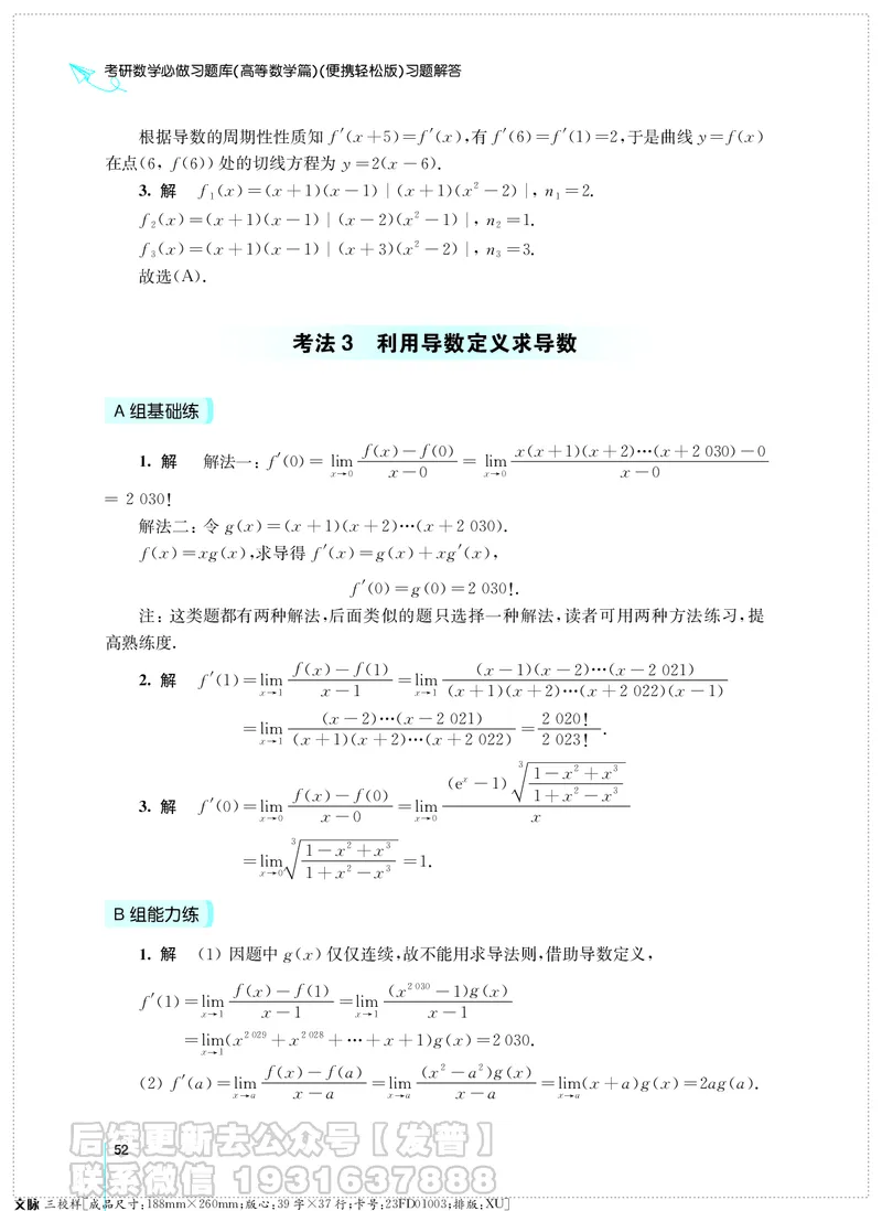考研数学必做习题库（高等数学篇）便携轻松版习题解答_05.2026考研数学研途&mdash;杨超数学全程班_00.书籍和讲义