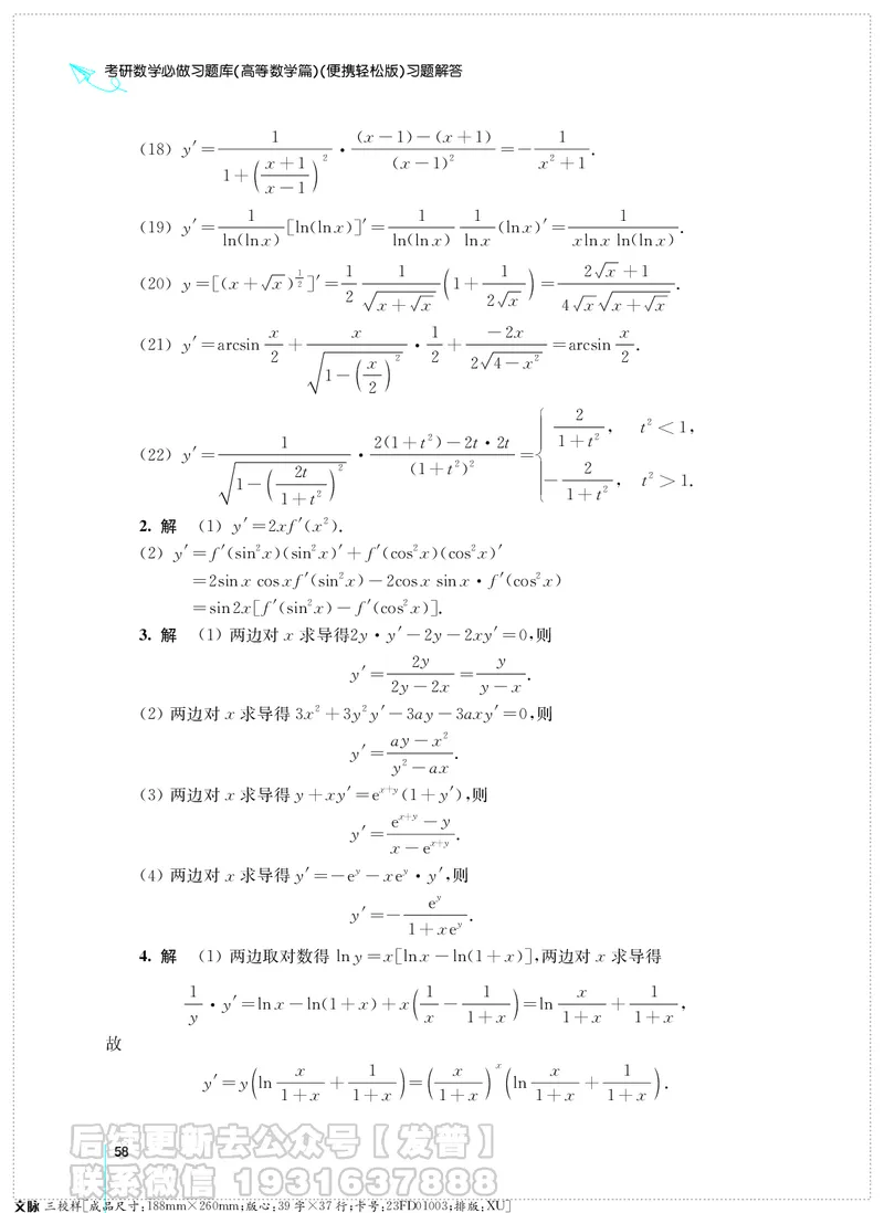 考研数学必做习题库（高等数学篇）便携轻松版习题解答_05.2026考研数学研途&mdash;杨超数学全程班_00.书籍和讲义
